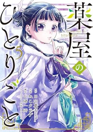 薬屋のひとりごと　5巻・6巻なし　まとめ 薬屋のひとりごと 5巻』｜ネタバレありの感想・レビュー - 読書